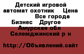 Детский игровой автомат охотник  › Цена ­ 47 000 - Все города Бизнес » Другое   . Амурская обл.,Селемджинский р-н